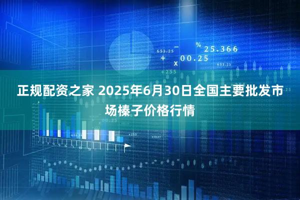 正规配资之家 2025年6月30日全国主要批发市场榛子价格行情